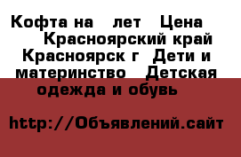Кофта на 5 лет › Цена ­ 200 - Красноярский край, Красноярск г. Дети и материнство » Детская одежда и обувь   